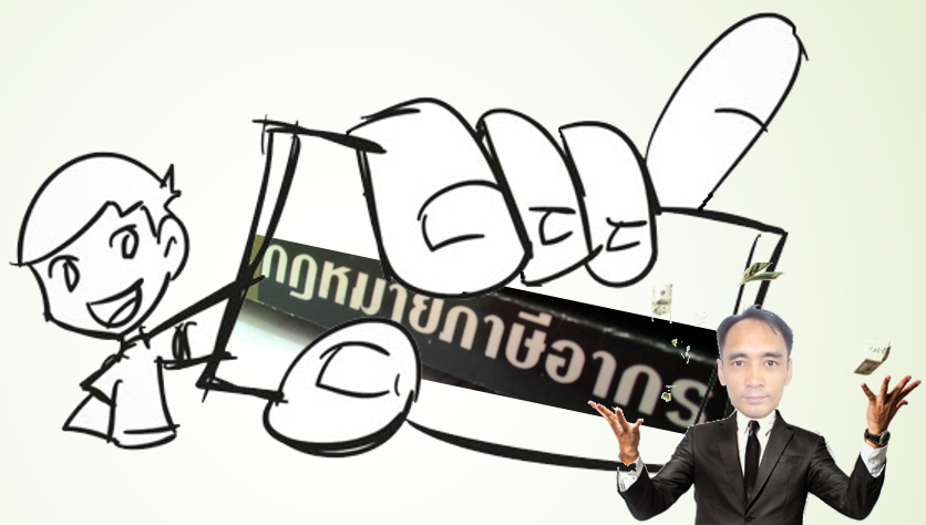 ทำไมนักกฎหมายไทยส่วนใหญ่ ไม่ชอบกฎหมายภาษี