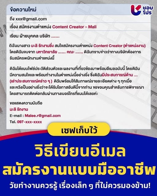 ทริคปัง! วิธีเขียนอีเมลสมัครงานฉบับมืออาชีพ
