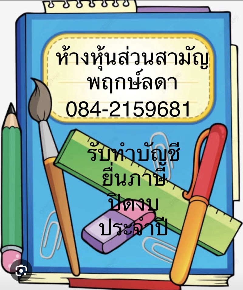 รับทำบัญชี และปิดงบการเงินประจำปี