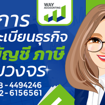 รับทำบัญชี ยื่นแบบภาษี