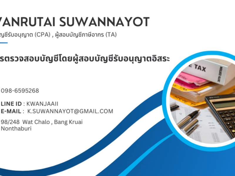 บริการตรวจสอบบัญชี โดยผู้สอบบัญชีรับอนุญาต CPA และ TA
