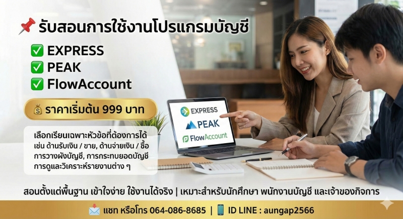 คอร์สสอนโปรแกรมบัญชี EXPRESS เข้าใจง่าย ใช้ทำงานได้จริง