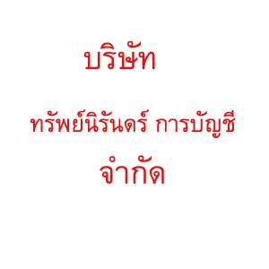 รับจดทะเบียนภาษี งานประกันสังคม
