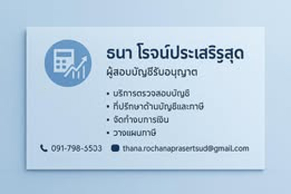 บริการตรวจสอบบัญชี โดยผู้สอบบัญชีรับอนุญาต