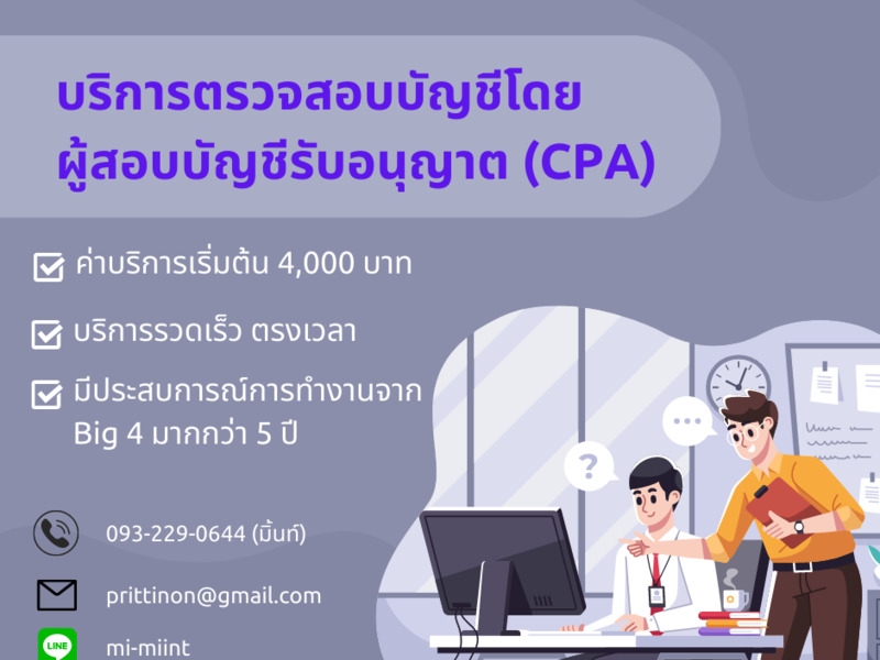 บริการสอบบัญชี โดยผู้สอบบัญชีรับอนุญาต