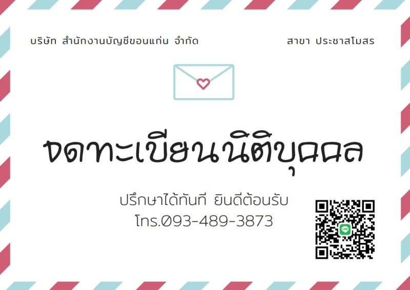 รับจดทะเบียนจัดตั้งบริษัท ตั้งห้างหุ้นส่วน