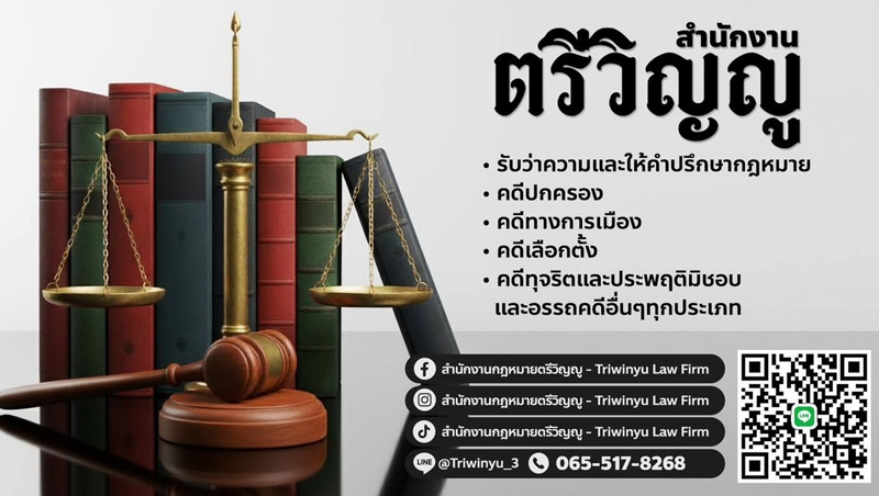 บริการเป็นที่ปรึกษาด้านกฎหมาย