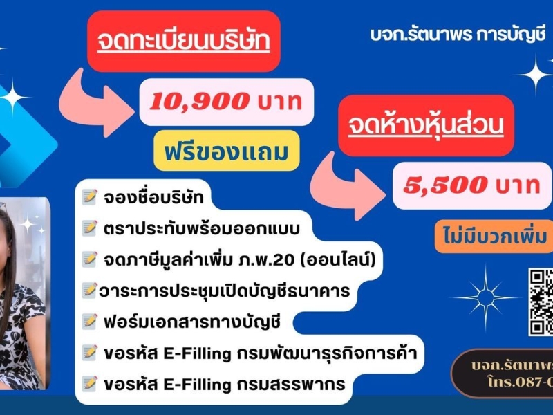 รับจดทะเบียนบริษัท ห้างหุ้นส่วน
