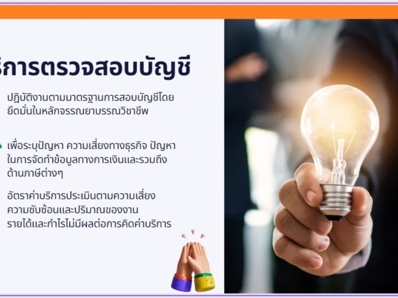 รับงานสอบบัญชีทั่วกรุงเทพและปริมณฑล (สามารถรับงานสํานักงานบัญชีได้)