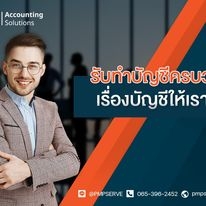 บริการรับทำบัญชี