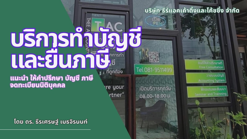 รับจดเลิกบริษัท เลิกห้างฯ