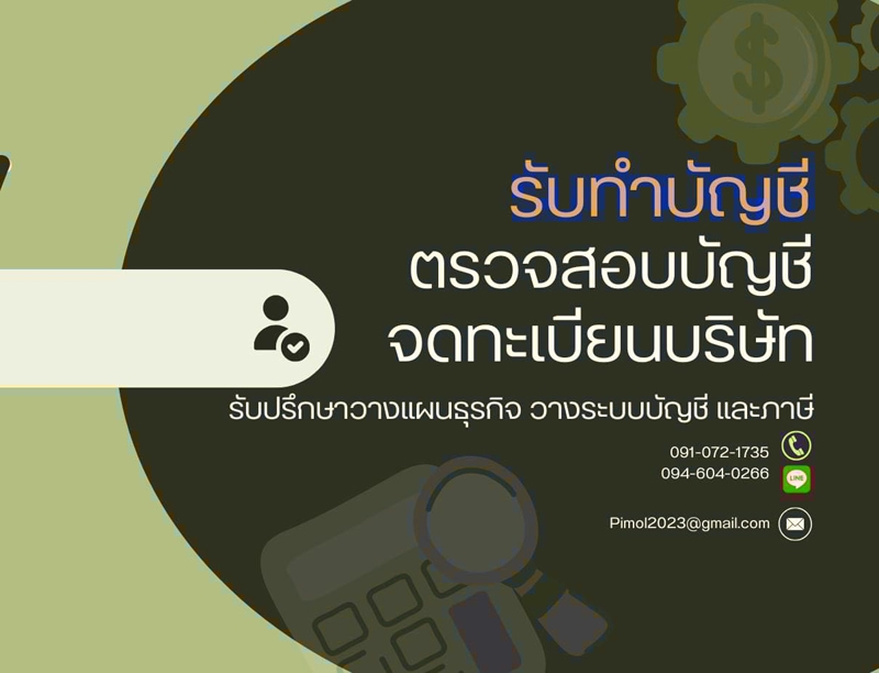 รับทำบัญชี ตรวจสอบบัญชี ภาษ๊