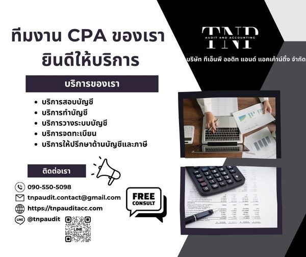 TNP Audit and Accounting ยินดีให้บริการทางด้านสอบบัญชี บัญชีและภาษี