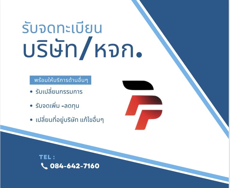 รับจดทะเบียนแก้ไขเปลี่ยนแปลงต่างๆ