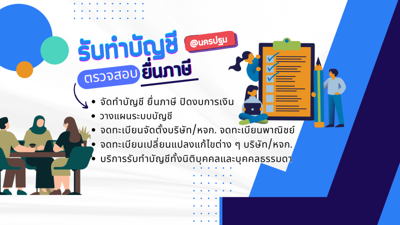 รับจัดทำบัญชี ยื่นภาษี ปิดงบการเงิน