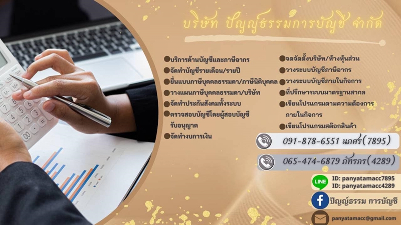 รับทำบัญชี ภาษี ตรวจสอบบัญชี