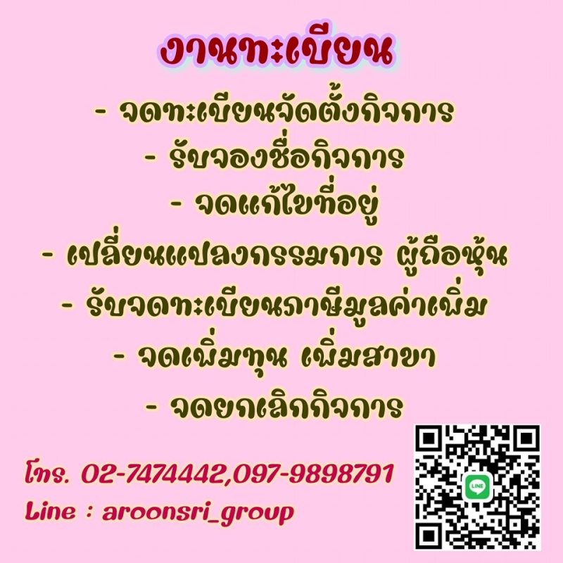 รับจดทะเบียนจัดตั้งบริษัท ห้างหุ้นส่วน