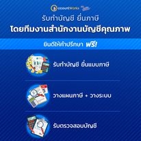 รับทำบัญชี, ปิดงบการเงิน, ตรวจสอบบัญชี / โดยทีมงานกว่า 20 ท่าน