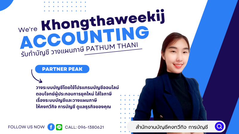 รับวางระบบบัญชี วางแผนภาษี
