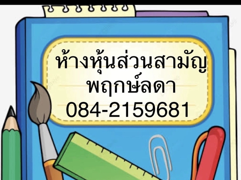 รับทำบัญชี ปิดงบการเงิน ตรวจสอบบัญชี