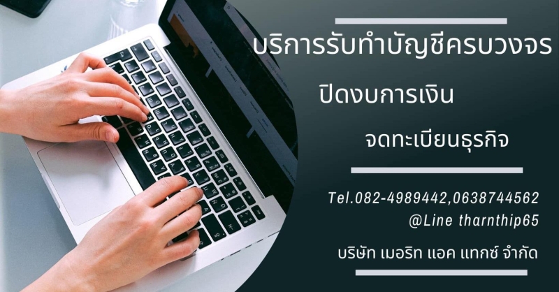 รับทำบัญชี วางระบบ ปิดงบ ตรวจสอบบัญชี ภาษีทั้งระบบ จบในที่เดียว