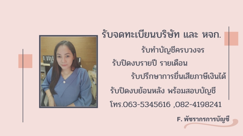 รับทำบัญชี ครบวงจร