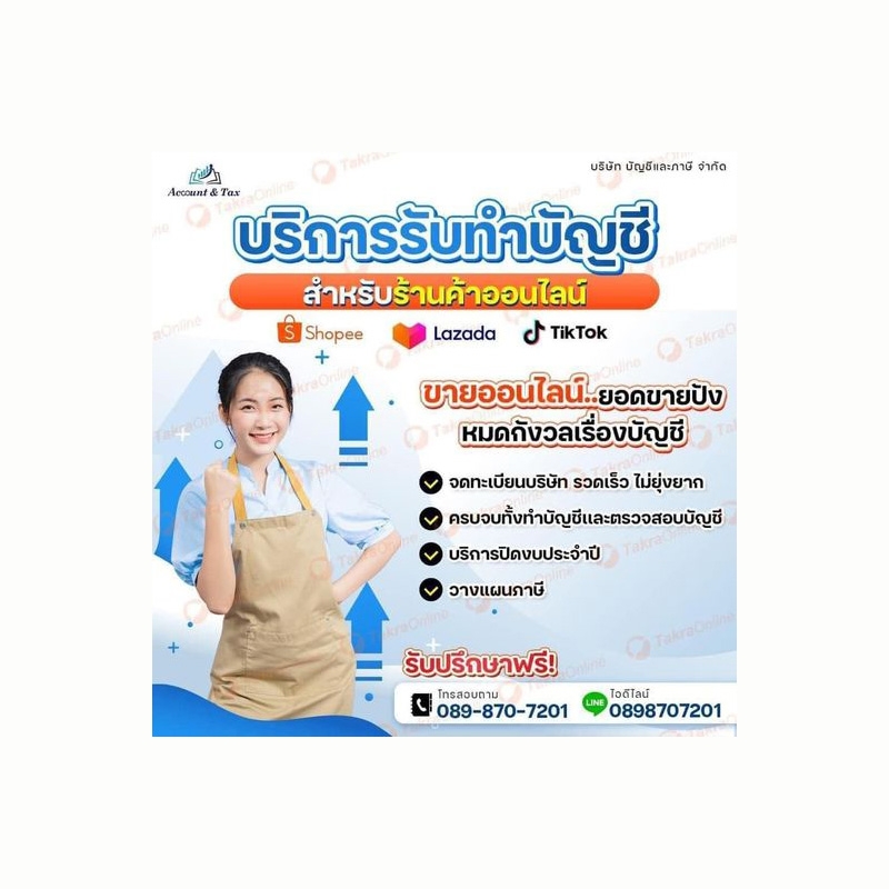 รับทำบัญชี สำหรับร้านค้าออนไลน์