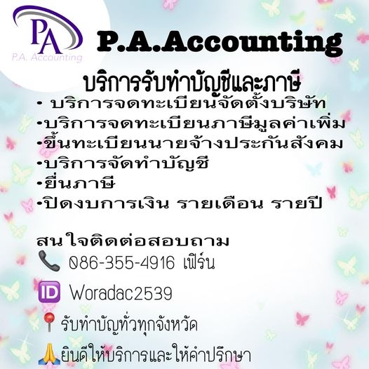 บริการรับทำบัญชี