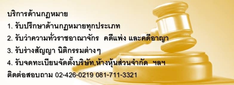 รับปรึกษาด้านกฎหมายทุกประเภท