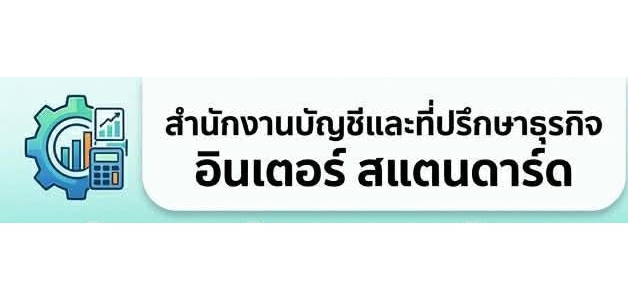 รับทำบัญชี ตรวจสอบบัญชี ปิดงบการเงิน