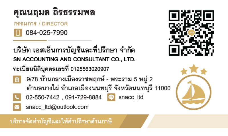 รับจดทะเบียนจัดตั้งบริษัท ตั้งห้างหุ้นส่วน