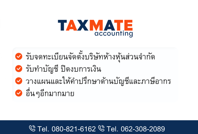 รับทำบัญชี ตรวจสอบบัญชี