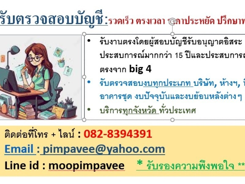 ผู้สอบบัญชีที่คุณมองหา: รวดเร็ว ราคามิตรภาพ ตรงเวลา คุยง่าย ให้คำปรึกษาฟรี