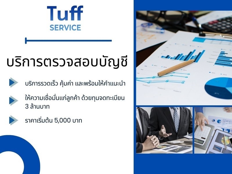 บริการตรวจสอบบัญชี