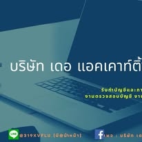รับทำบัญชี ตรวจสอบบัญชี ปิดงบการเงิน