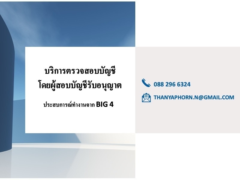 รับตรวจสอบบัญชี โดย CPA ที่มีประสบการณ์จาก Big 4