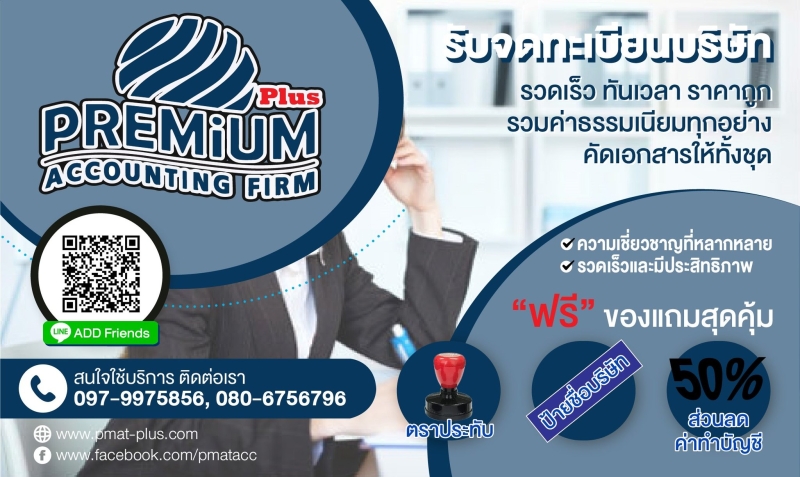 รับจดทะเบียนจัดตั้งบริษัท ห้างหุ้นส่วน
