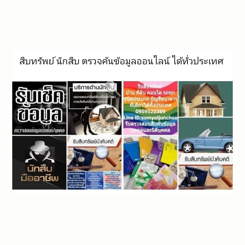สำนักงานนักสืบเอกชน สืบทรัพย์ และ กฎหมาย