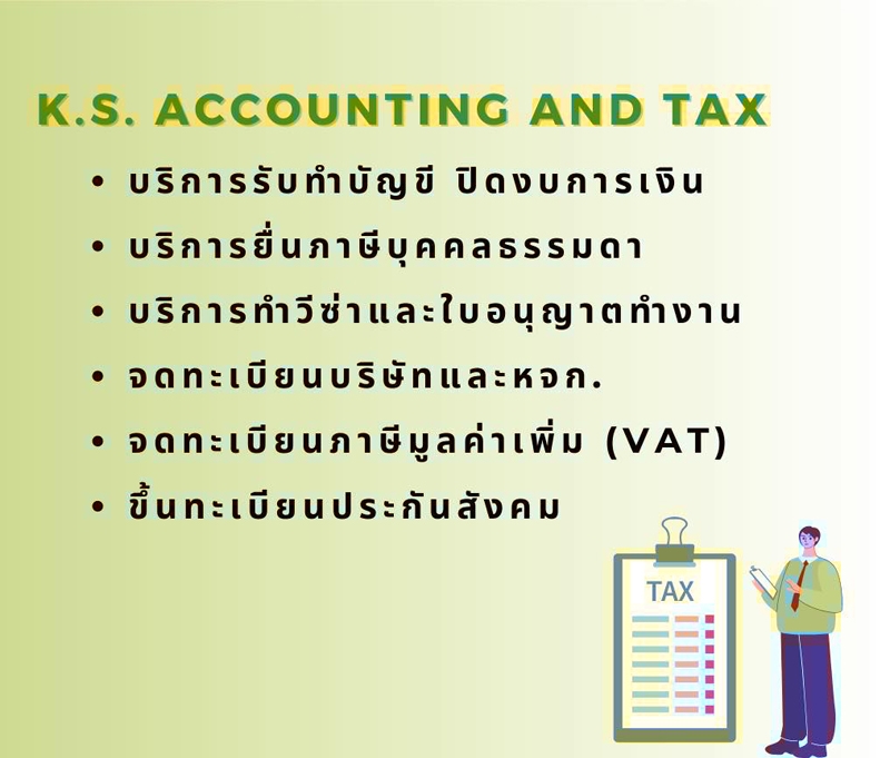 รับทำบัญชี ตรวจสอบบัญชี ครบวงจร