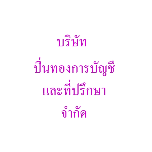 รับจดทะเบียนภาษี งานประกันสังคม