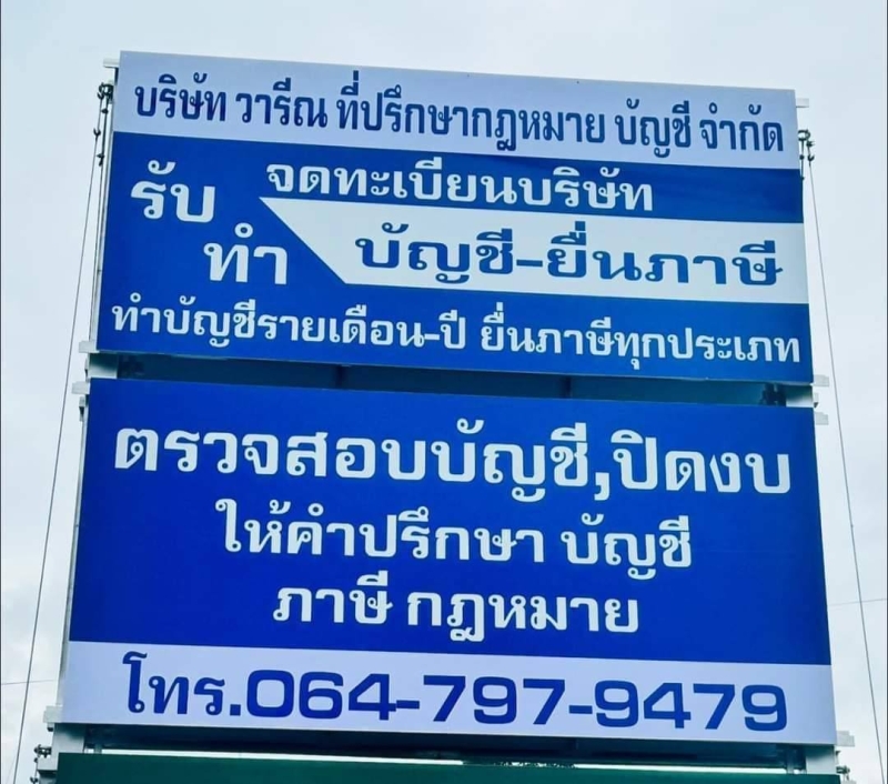 รับจดทะเบียนจัดตั้งบริษัท ตั้งห้างหุ้นส่วน