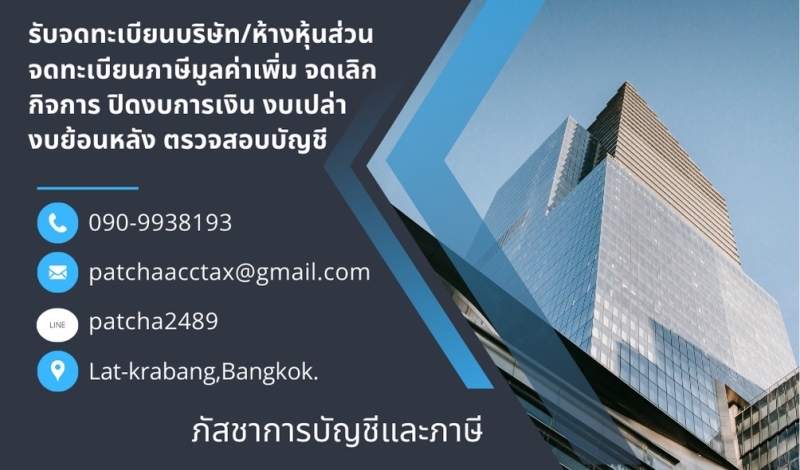 รับจดทะเบียนบริษัท จดห้างหุ้นส่วน