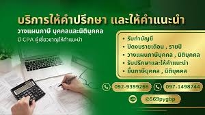 รับทำบัญชี ตรวจสอบบัญชี