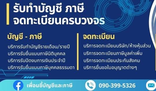 รับจดทะเบียนจัดตั้งบริษัท ตั้งห้างหุ้นส่วน