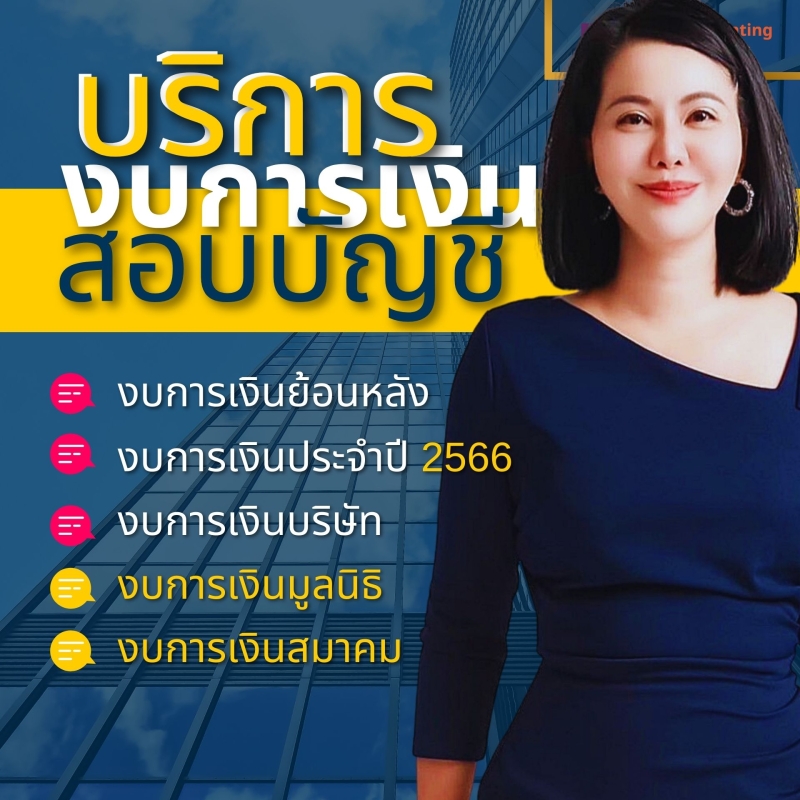 บริการวางระบบบัญชี วางแผนภาษี