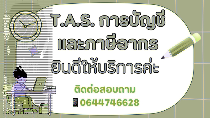 รับทำบัญชี ภาษี ปิดงบการเงิน