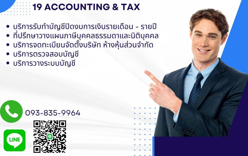 รับวางระบบบัญชี วางแผนภาษี