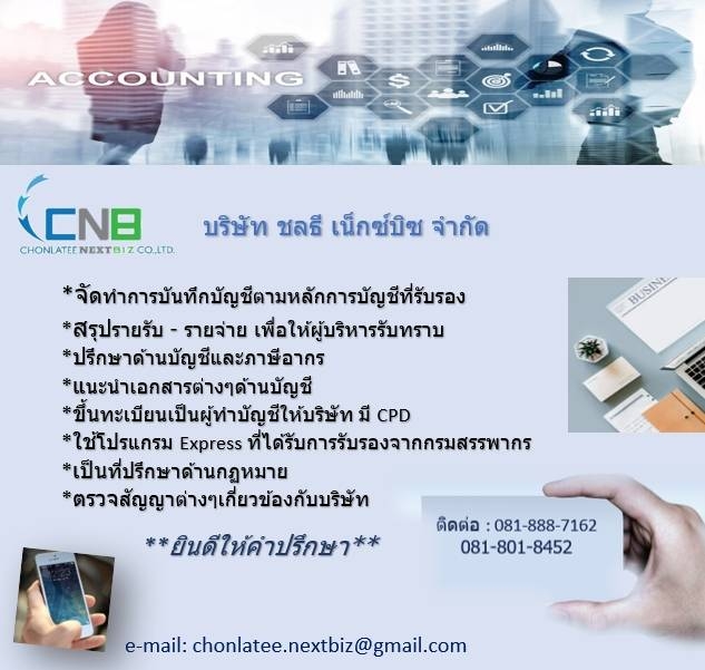 รับทำบัญชี จดทะเบียน ภาษี ปิดงบเดือน/งบปี ปรึกษาฟรี
