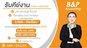 รับวางระบบบัญชี วางแผนภาษี