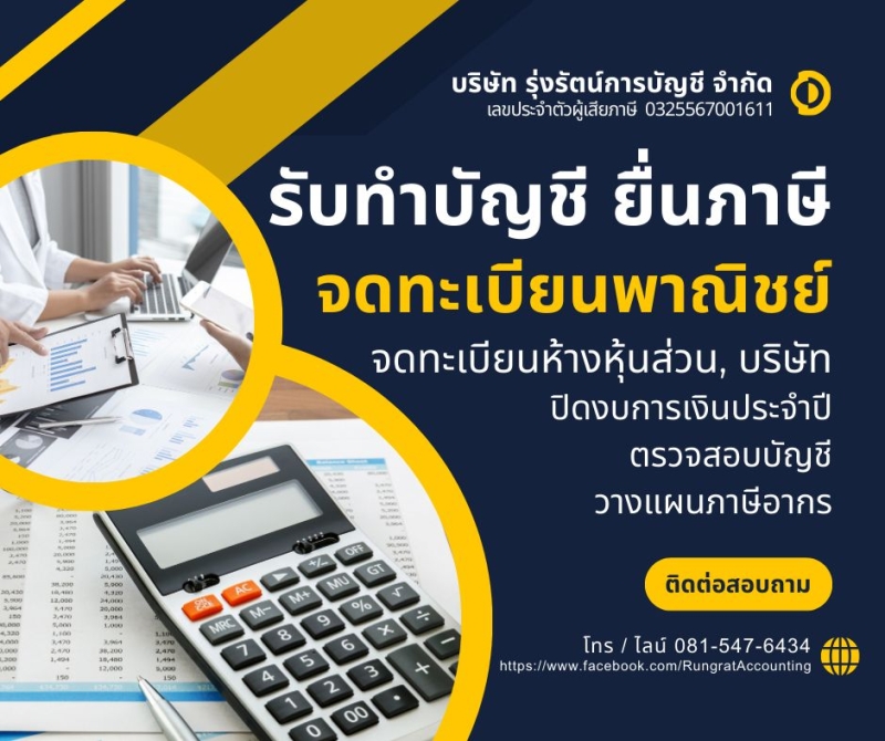 รับทำบัญชี ภาษี